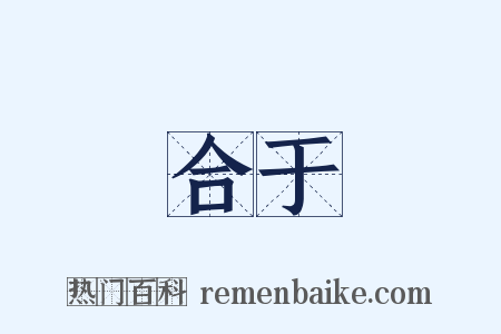 合于是什么意思的图片